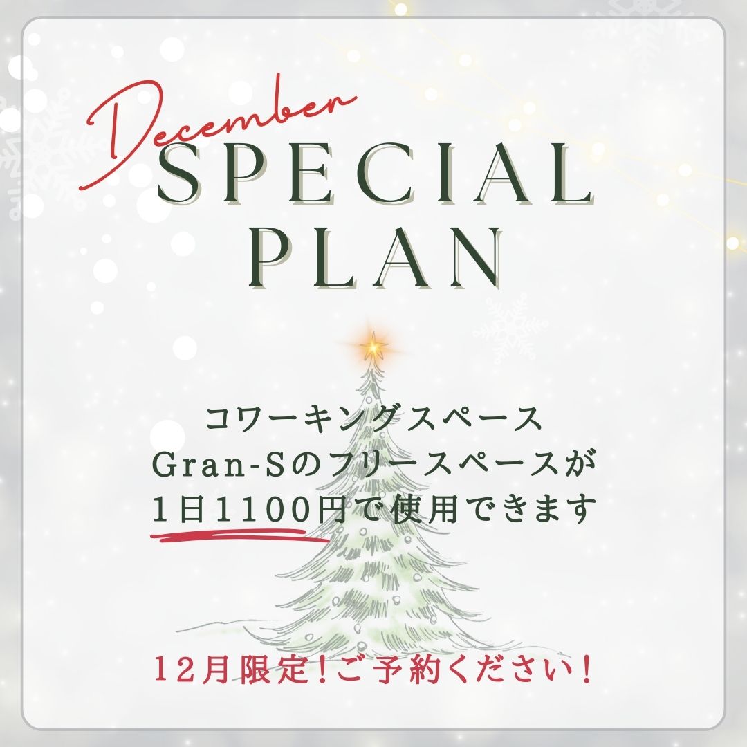 12月限定スペシャルプラン