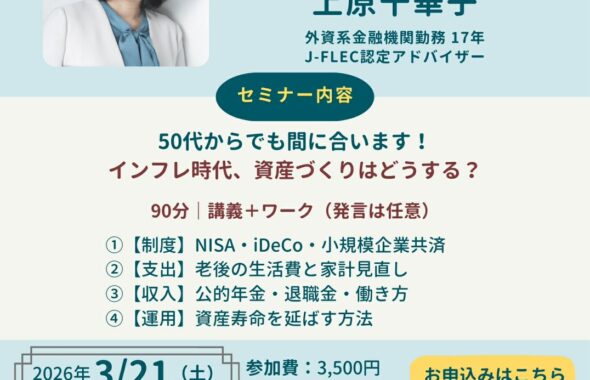 【東戸塚・資産形成セミナー】50代からでも間に合うNISA・iDeCo戦略｜Gran-S東戸塚開催
