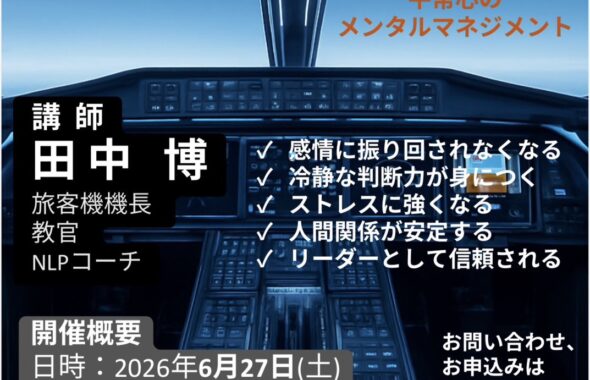 感情に振り回されない方法｜現役機長が教えるメンタルマネジメントセミナー【横浜・東戸塚】