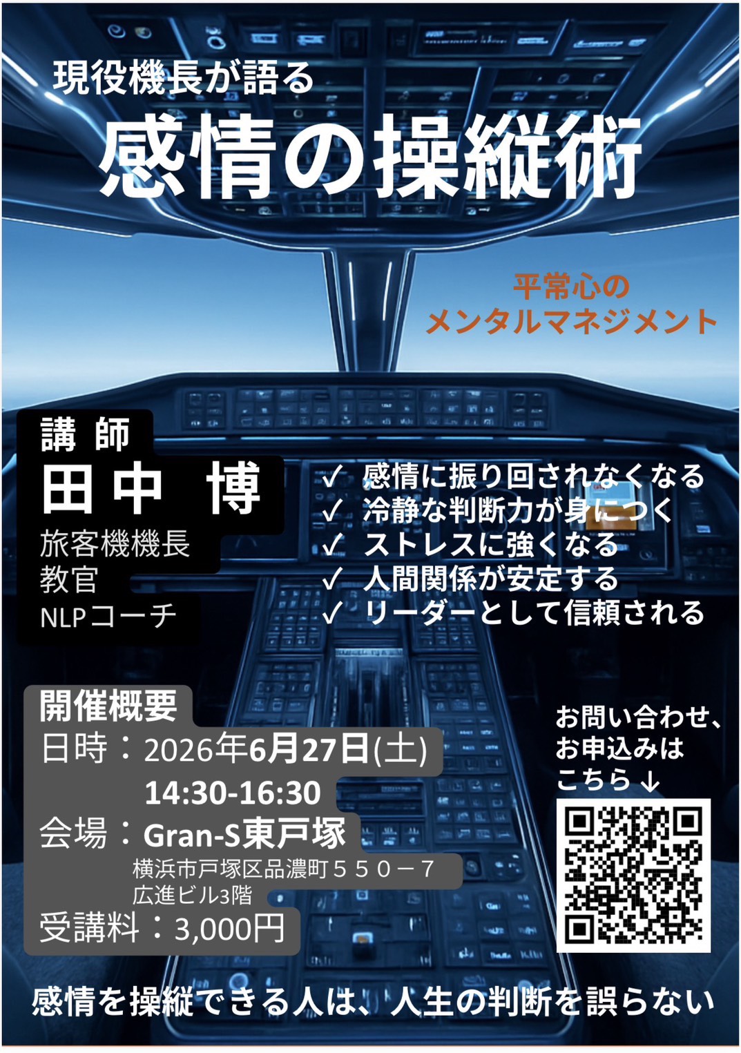 感情に振り回されない方法｜現役機長が教えるメンタルマネジメントセミナー【横浜・東戸塚】