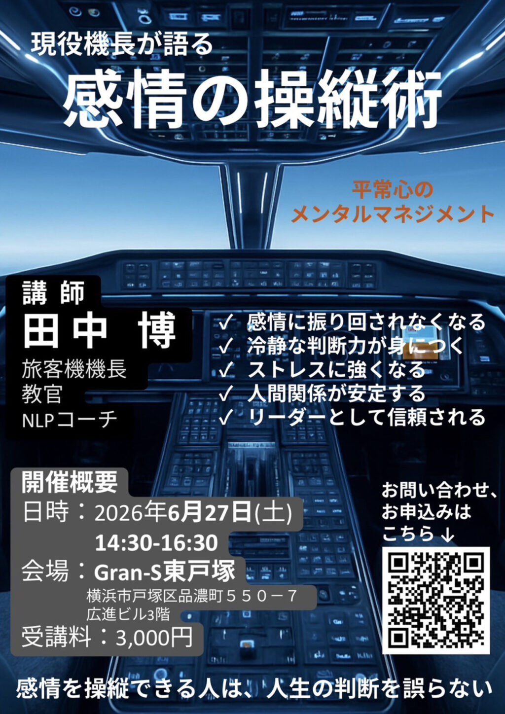 現役機長が語る「感情の操縦術」セミナー
