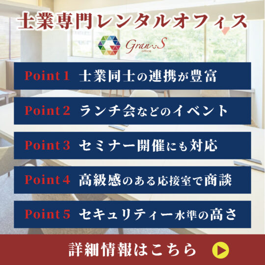 士業専門 レンタルオフィス 横浜 Gran-S