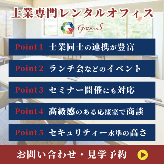 士業専門 レンタルオフィス 横浜 Gran-S