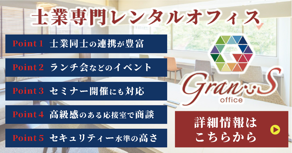 士業専門 レンタルオフィス 横浜 Gran-S