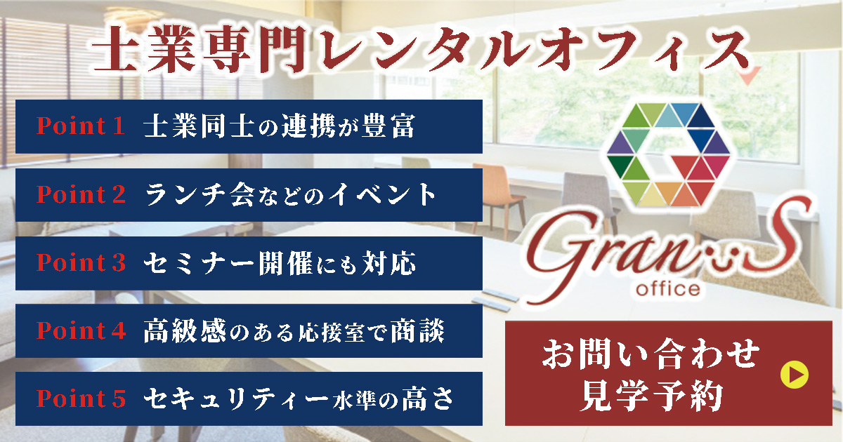 士業専門 レンタルオフィス 横浜 Gran-S
