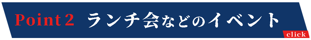 ランチ会などのイベント ランチ会などのイベント