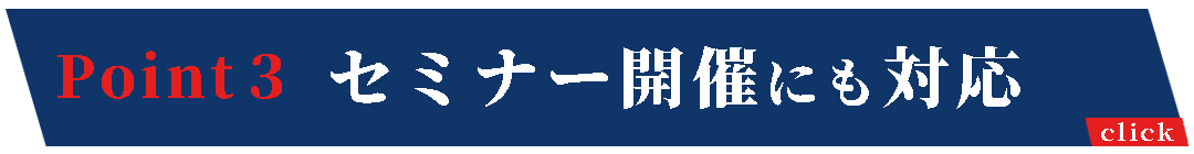 セミナー開催にも対応 セミナー開催にも対応