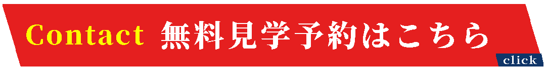 無料見学予約 無料見学予約