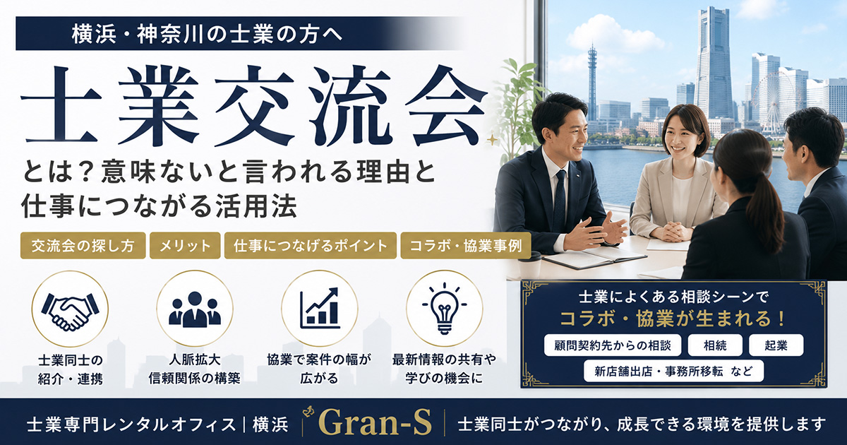 士業交流会とは？意味ないと言われる理由と仕事につながる活用法