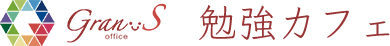 Gran-S 東戸塚　勉強カフェ